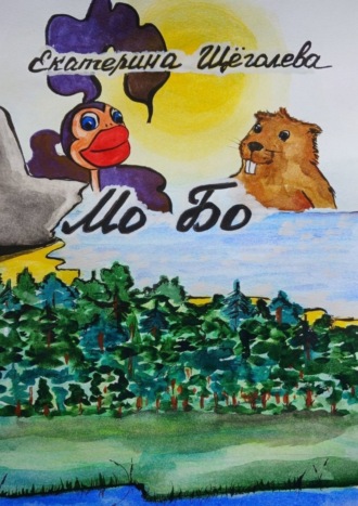 Екатерина Щёголева. Мо Бо