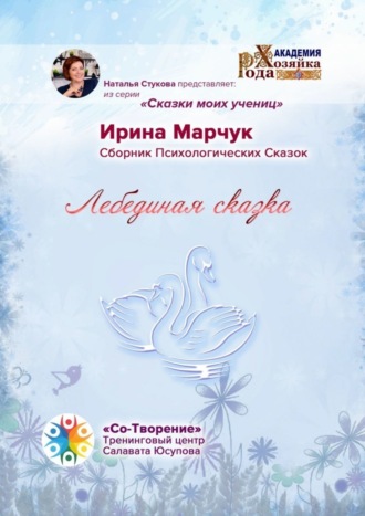 Ирина Николаевна Марчук. Лебединая сказка. Сборник психологических сказок
