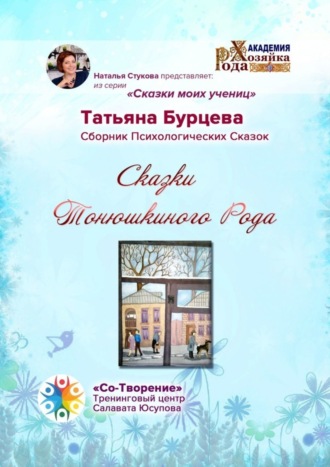 Татьяна Васильевна Бурцева. Сказки Тонюшкиного Рода. Сборник психологических сказок