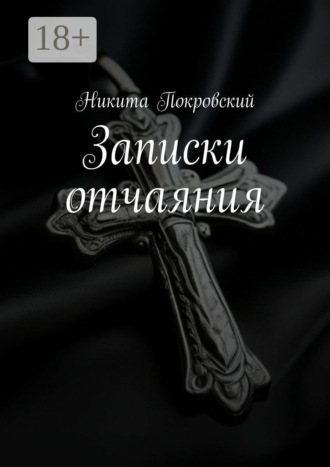 . Записки отчаяния