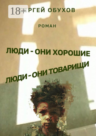 Сергей Обухов. Люди – они хорошие. Люди – они товарищи