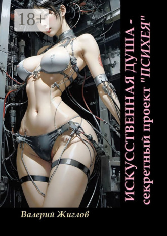 . Искусственная душа – секретный проект «Психея»