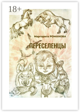 Маргарита Романова. Переселенцы