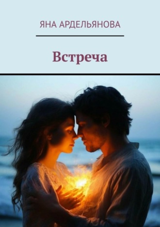 Яна Ардельянова. Встреча