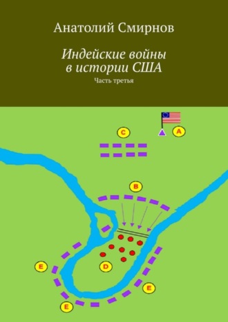 Анатолий Смирнов. Индейские войны в истории США. Часть третья