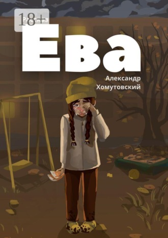 Александр Хомутовский. Ева