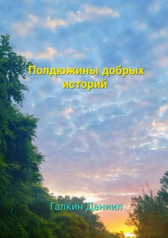 . Полдюжины добрых историй