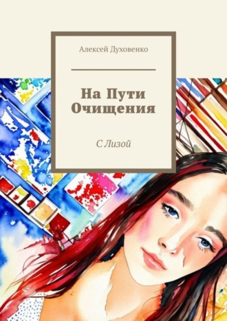 Алексей Сергеевич Духовенко. На пути очищения. С Лизой