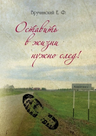 . Оставить в жизни нужно след!