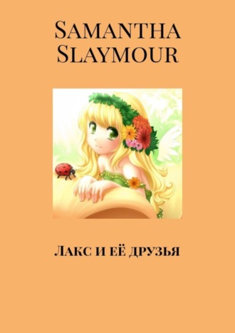 Samantha Slaymour. Лакс и её друзья