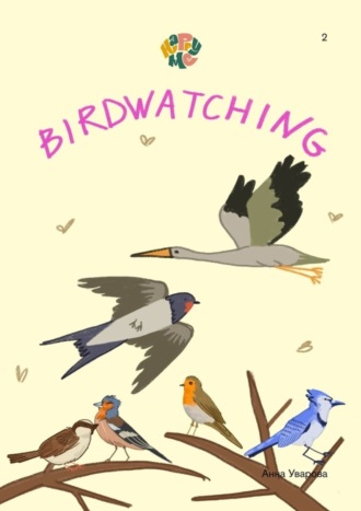 Анна Уварова. HappyMe. Birdwatching. Year 2