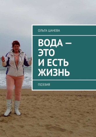 . Вода – это и есть жизнь. Поэзия