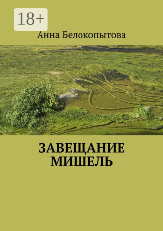 . Завещание Мишель