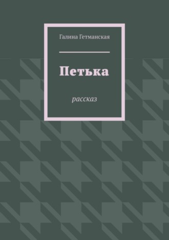 . Петька. рассказ