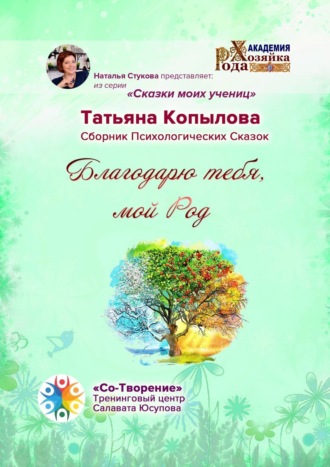 Татьяна Васильевна Копылова. Благодарю тебя, мой Род