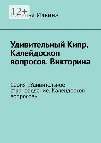 Наталья Ильина. Удивительный Кипр. Калейдоскоп вопросов. Викторина. Серия «Удивительное страноведение. Калейдоскоп вопросов»