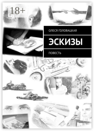 Олеся Головацкая. Эскизы. Повесть