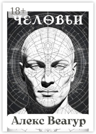 . Человьи