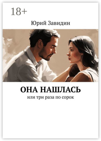 . Она нашлась. Или три раза по сорок