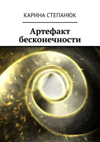 Карина Степанюк. Артефакт бесконечности