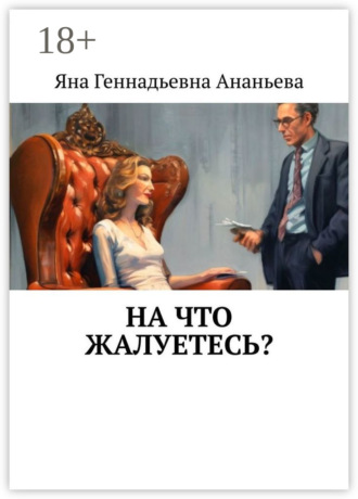 . На что жалуетесь?