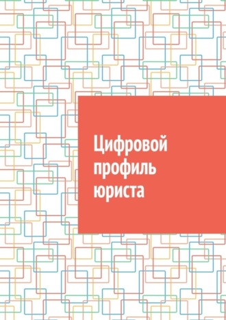 Антон Анатольевич Шадура. Цифровой профиль юриста