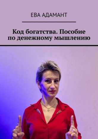 Ева Адамант. Код богатства. Пособие по денежному мышлению