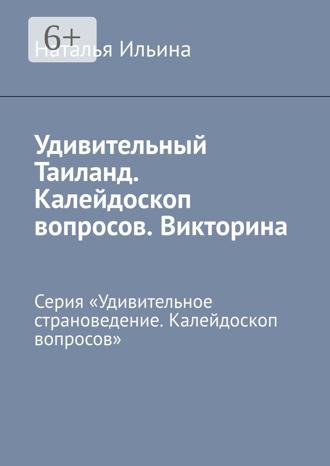 Наталья Ильина. Удивительный Таиланд. Калейдоскоп вопросов. Викторина. Серия «Удивительное страноведение. Калейдоскоп вопросов»