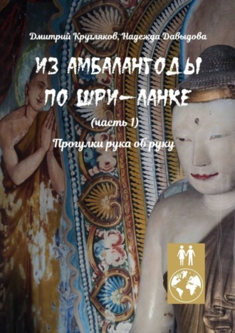 Дмитрий Кругляков. Из Амбалангоды по Шри-Ланке (часть 1). Прогулки рука об руку