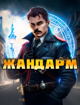 . Жандарм