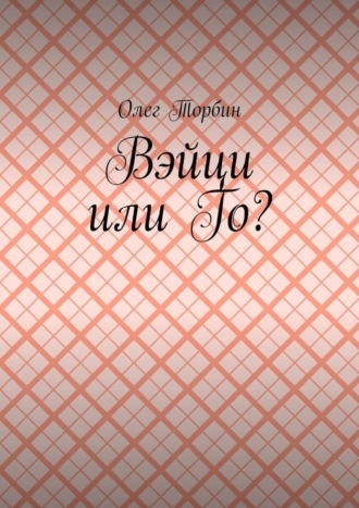 . Вэйци или Го?
