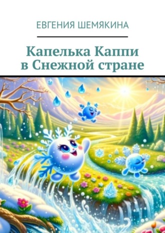 Евгения Шемякина. Капелька Каппи в Снежной стране