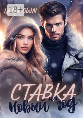 Lana Own. Ставка на Новый год
