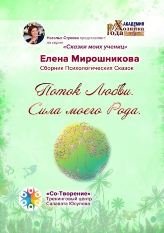 Елена Александровна Мирошникова. Поток любви. Сила моего Рода. Сборник психологических сказок