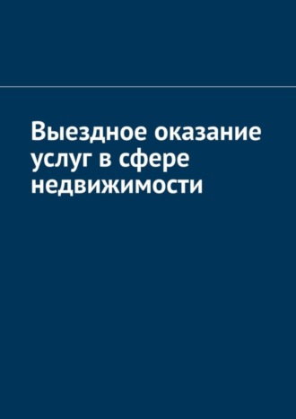 Антон Анатольевич Шадура. Выездное оказание услуг в сфере недвижимости