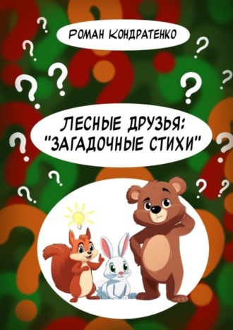Роман Кондратенко. Лесные друзья: «Загадочные стихи»