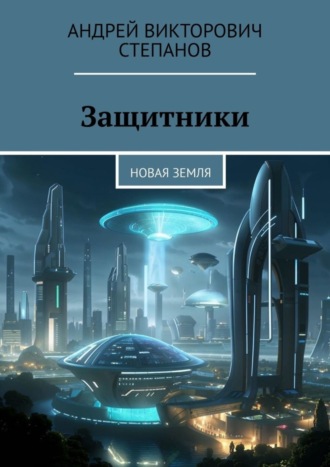Андрей Викторович Степанов. Защитники: Новая Земля