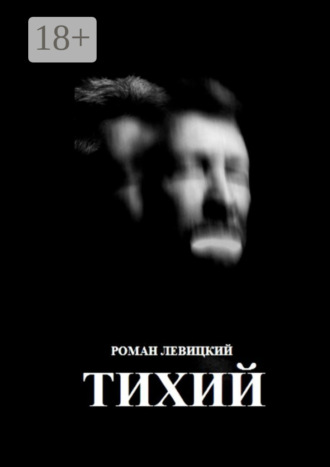 . Тихий