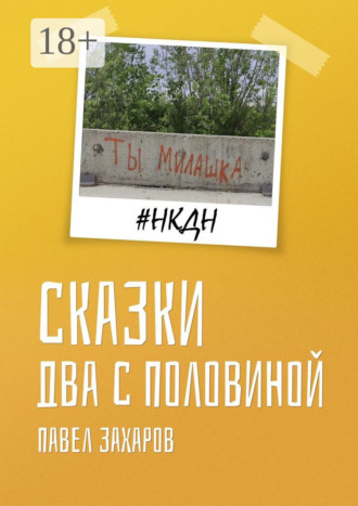 . Сказки. Два с половиной