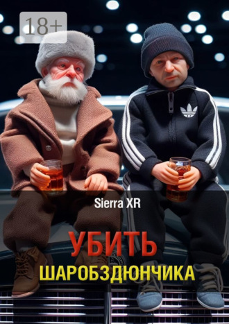 Sierra XR. Убить Шаробздюнчика
