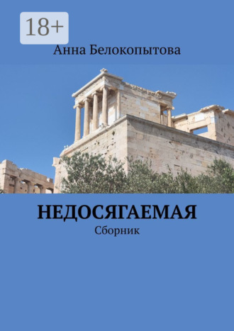 Анна Белокопытова. Недосягаемая. Сборник