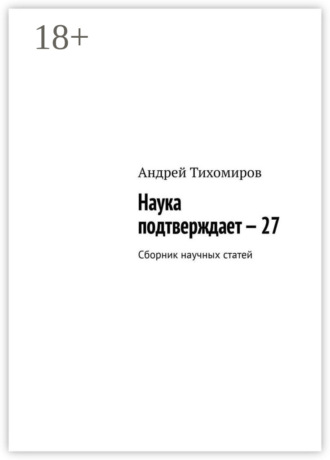 . Наука подтверждает – 27. Сборник научных статей