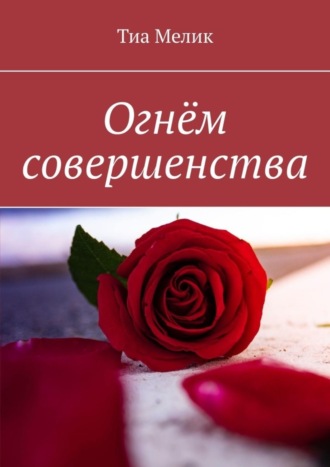 Тиа Мелик. Огнём совершенства