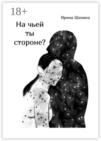 Ирина Александровна Шахина. На чьей ты стороне?