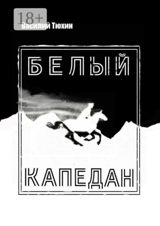 Василий Тюхин. Белый капедан