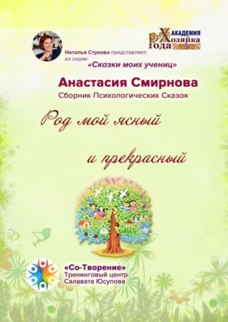 Анастасия Олеговна Смирнова. Род мой ясный и прекрасный. Сборник психологических сказок