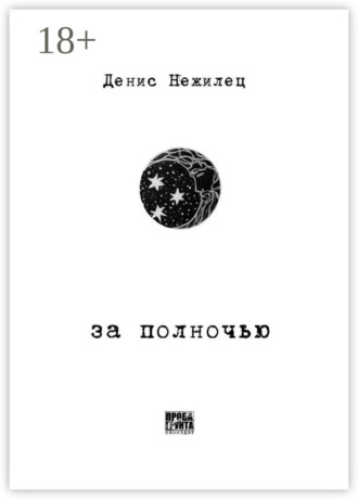 Денис Нежилец. За полночью