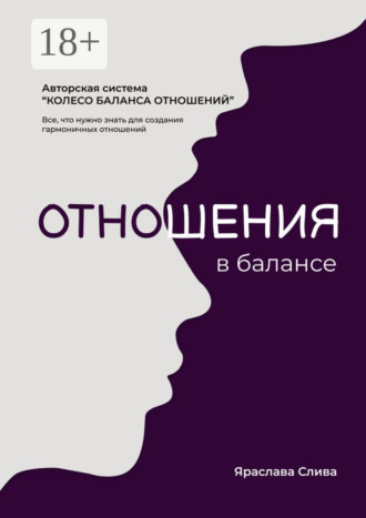 Яраслава Слива. Отношения в балансе. Авторская система «Колесо баланса отношений»