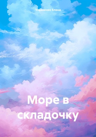 . Море в складочку