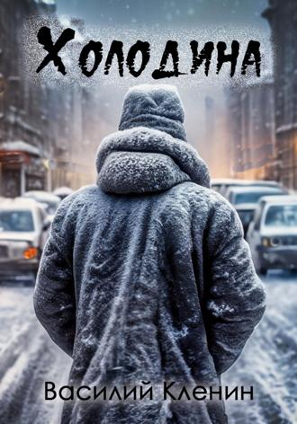 Василий Николаевич Кленин. Холодина